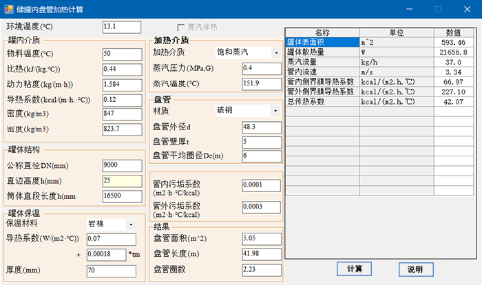 储罐内盘管加热计算 9