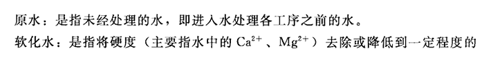 原水、软化水