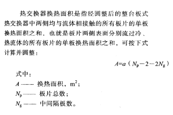 板式换热器换热面积计算图片1