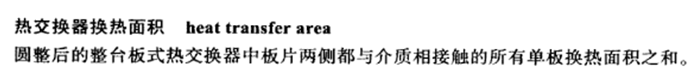 板式换热器换热面积计算图片4